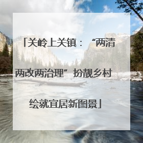关岭上关镇：“两清两改两治理”扮靓乡村 绘就宜居新图景